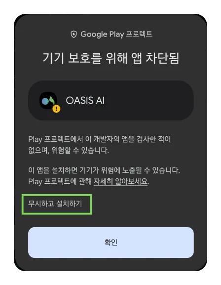 4. 무시하고 설치하기를 선택하세요