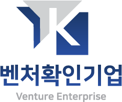 벤처기업확인기업 (K-Venture Certified)